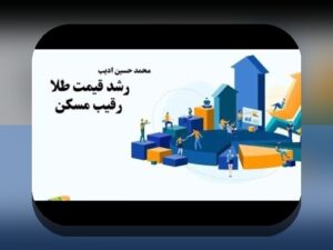 مقایسه ریسک طلا و مسکن: کدام سرمایهگذاری امنتر برای آینده شما است؟